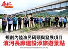 規劃內陸漁民碼頭與發展項目濱河長廊建設添旅遊景點