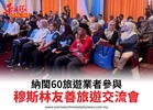 納閩60旅遊業者參與穆斯林友善旅遊交流會