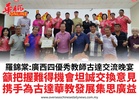 羅錦棠:廣西四優秀教師古達交流晚宴籲把握難得機會坦誠交換意見携手為古達華教發展集思廣益