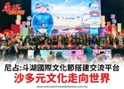 尼占:斗湖國際文化節搭建交流平台沙多元文化走向世界
