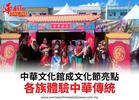 中華文化館成文化節亮點各族體驗中華傳統