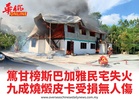 篤甘榜斯巴加雅民宅失火九成燒燬皮卡受損無人傷