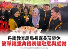 丹南教育局局長嘉美菈榮休簡單隆重典禮表達敬意與感謝