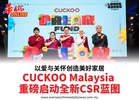 以爱与关怀创造美好家居CUCKOO Malaysia 重磅启动全新CSR蓝图