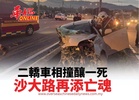 二轎車相撞釀一死沙大路再添亡魂