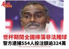 世杯期間全國掃蕩非法賭球 警方逮捕554人投注額逾324萬