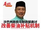 沙巴州政府与财政部商讨 改善柴油补贴机制