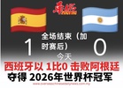 西班牙以 1比0 击败阿根廷 夺得 2026年世界杯冠军