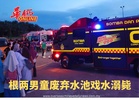 根两男童废弃水池戏水溺毙