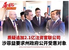 质疑追加2.1亿注资官联公司 沙菲益要求公开受惠对象