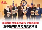 沙威京那巴鲁集团发布《诚信简报》  重申透明良政问责反贪承諾