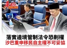 落實邊境管制法令恐削權  沙巴重申移民自主權不可妥協
