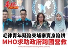 毛律青年疑陷柬埔寨賣身陷阱 MHO求助政府跨國營救