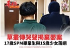 草叢傳哭聲揭棄嬰案  17歲SPM畢業生與15歲少女落網