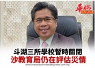 斗湖三所學校暫時關閉 沙教育局仍在評估災情