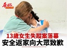 13歲女生失蹤案落幕 安全返家向大眾致歉