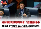 紓解實邦加碼頭擁堵10措施推進中 依溫：評估DP World表現言之過早