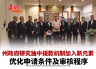 州政府研究独中拨款机制加入新元素 优化申请条件及审核程序