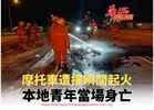 摩托車遭撞瞬間起火 本地青年當場身亡