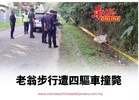 老翁步行遭四驅車撞斃