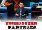 實邦加碼頭費有望重檢 依溫:探討實現雙贏