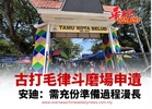 古打毛律斗磨場申遺 安廸：需充份準備過程漫長