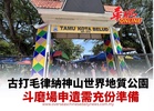 古打毛律納世界地質公園斗磨場申遺需充份準備