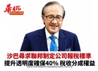 沙巴尋求聯邦制定公司報稅標準 提升透明度確保40% 稅收分成權益