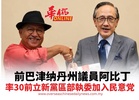 前巴津纳丹州议员阿比丁 率30前立新党区部执委加入民意党