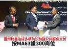 國州秘書达成多项共识加强公共服务交付 按MA63設300崗位