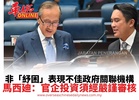非「紓困」表現不佳政府關聯機構 馬西廸：官企投資須經嚴謹審核