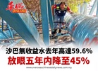 沙巴無收益水去年高達59.6% 放眼五年内降至45%