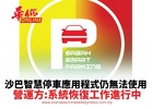沙巴智慧停車應用程式仍無法使用 營運方:系統恢復工作進行中