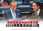 馬西迪提呈附加供應法案 2026預算案追加逾16億