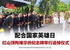 配合国家英雄日 红山顶殉难华侨纪念碑举行追悼仪式