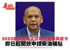 SKDS擴大至私人公司吉普車與皮卡 即日起開放申請柴油補貼