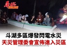 斗湖多區爆發閃電水災 天災管理委會宣佈進入災區