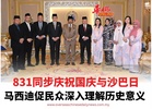 831同步庆祝国庆与沙巴日 马西迪促民众深入理解历史意义