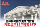 廚師勒死懷孕妻改口認罪 判監坐牢35年鞭笞15下