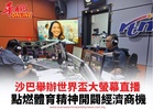 沙巴舉辦世界盃大螢幕直播 點燃體育精神開闢經濟機會