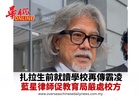 扎拉生前就讀學校再傳霸凌 藍星律師促教育局嚴處校方