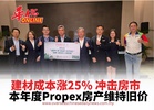 建材成本涨25% 冲击房市  本年度Propex房产维持旧价