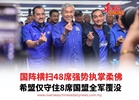 国阵横扫48席强势执掌柔佛 希盟仅守住8席国盟全军覆没