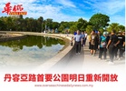 丹容亞路首要公園明日重新開放
