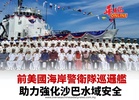 前美國海岸警衛隊巡邏艦 助力強化沙巴水域安全