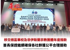 移交根區華校及非伊斯蘭宗教團體年度撥款 首長保證繼續確保各社群獲公平合理援助