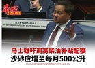马士雄吁调高柴油补贴配额 沙砂应增至每月500公升