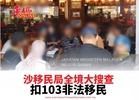 沙移民局全境大搜查 扣103非法移民