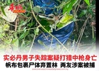 实必丹男子失踪案疑打猎中枪身亡 帆布包裹尸体弃置林  两友涉案被捕