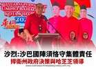 沙烈:沙巴國陣須恪守集體責任 捍衛州政府決策與哈芝芝領導